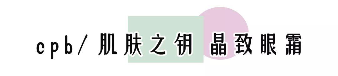 12款热门眼霜推荐合集（20款眼霜合集平价还是贵妇）(35)