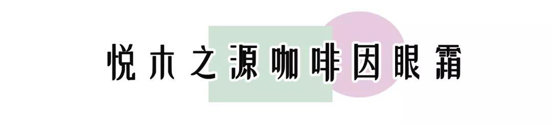 12款热门眼霜推荐合集（20款眼霜合集平价还是贵妇）(13)