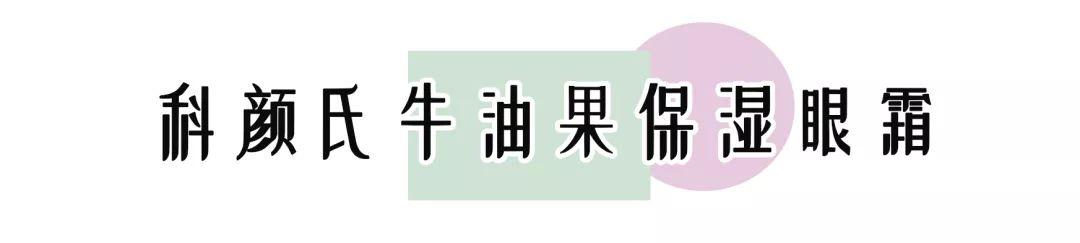 12款热门眼霜推荐合集（20款眼霜合集平价还是贵妇）(3)