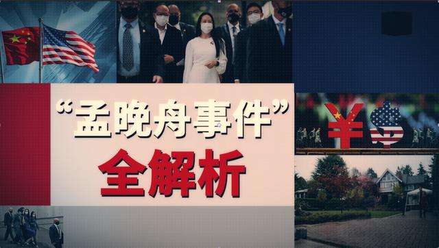 孟晚舟事件回顾与中美关系（孟晚舟事件全解析）(1)