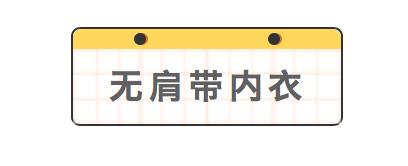 无肩带内衣推荐测评夏天想怎么穿（夏日内衣大种草）(39)