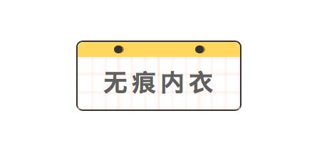 无肩带内衣推荐测评夏天想怎么穿（夏日内衣大种草）(15)