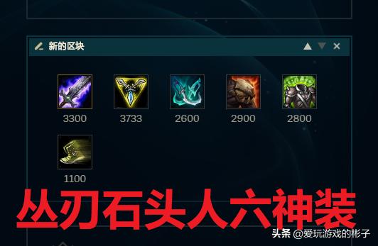 lol新版本辅助石头人出装（肉装石头人已成过去式）(12)