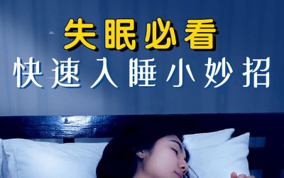 ​失眠的10个小妙招（告诉你18个解决失眠的小技巧）