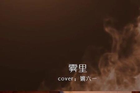 雾里原唱。