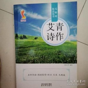 ​艾青的作者简介及代表作品