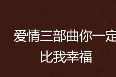 ​爱情三部曲是哪三部啊