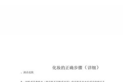 ​化妆的正确步骤顺序图片文字