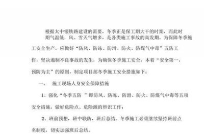 ​冬季施工安全措施有哪些