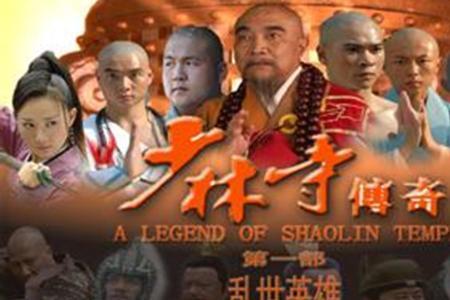 ​少林寺传奇乱世英雄大结局