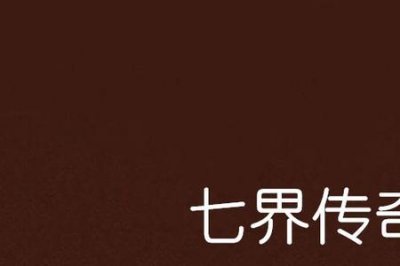 ​七界传说门派排行