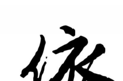 ​依的笔顺怎么写