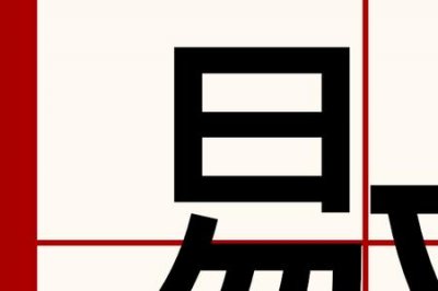 ​怠慢的意思是什么