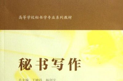 ​文秘教育和秘书学有什么区别