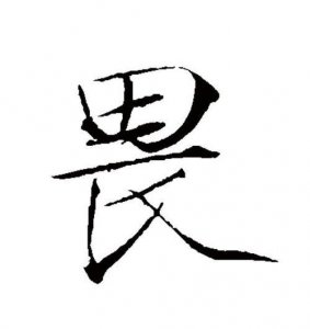 ​望而生畏的意思是什么