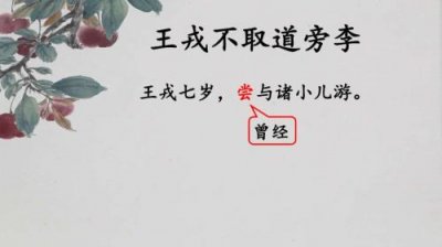 ​王戎不取道旁李什么寓意