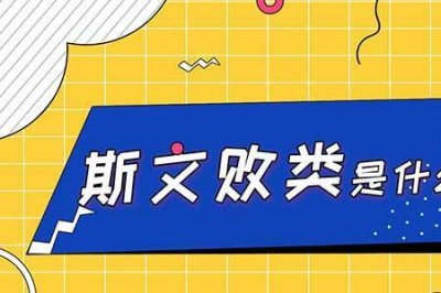 ​斯文什么意思