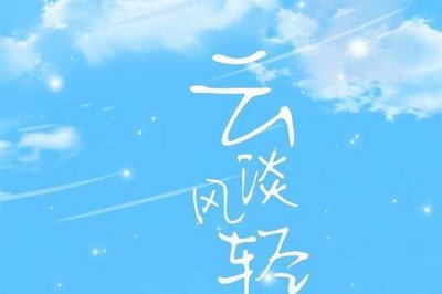 ​云淡风轻什么意思