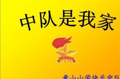 ​少先队一中队二中队什么意思