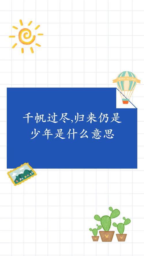 ​千帆过尽是什么意思