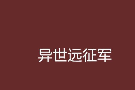 ​远征军小说排行榜前十名