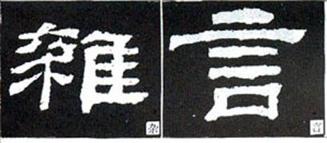 隶书形成于哪个朝代(隶书是哪个朝代的文字)