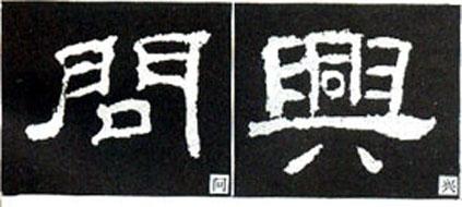 隶书形成于哪个朝代(隶书是哪个朝代的文字)