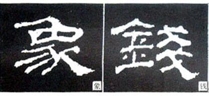 隶书形成于哪个朝代(隶书是哪个朝代的文字)