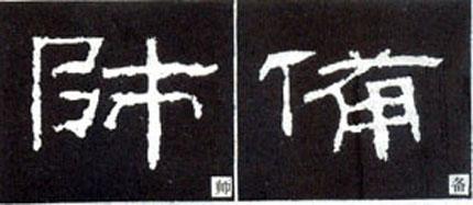 隶书形成于哪个朝代(隶书是哪个朝代的文字)