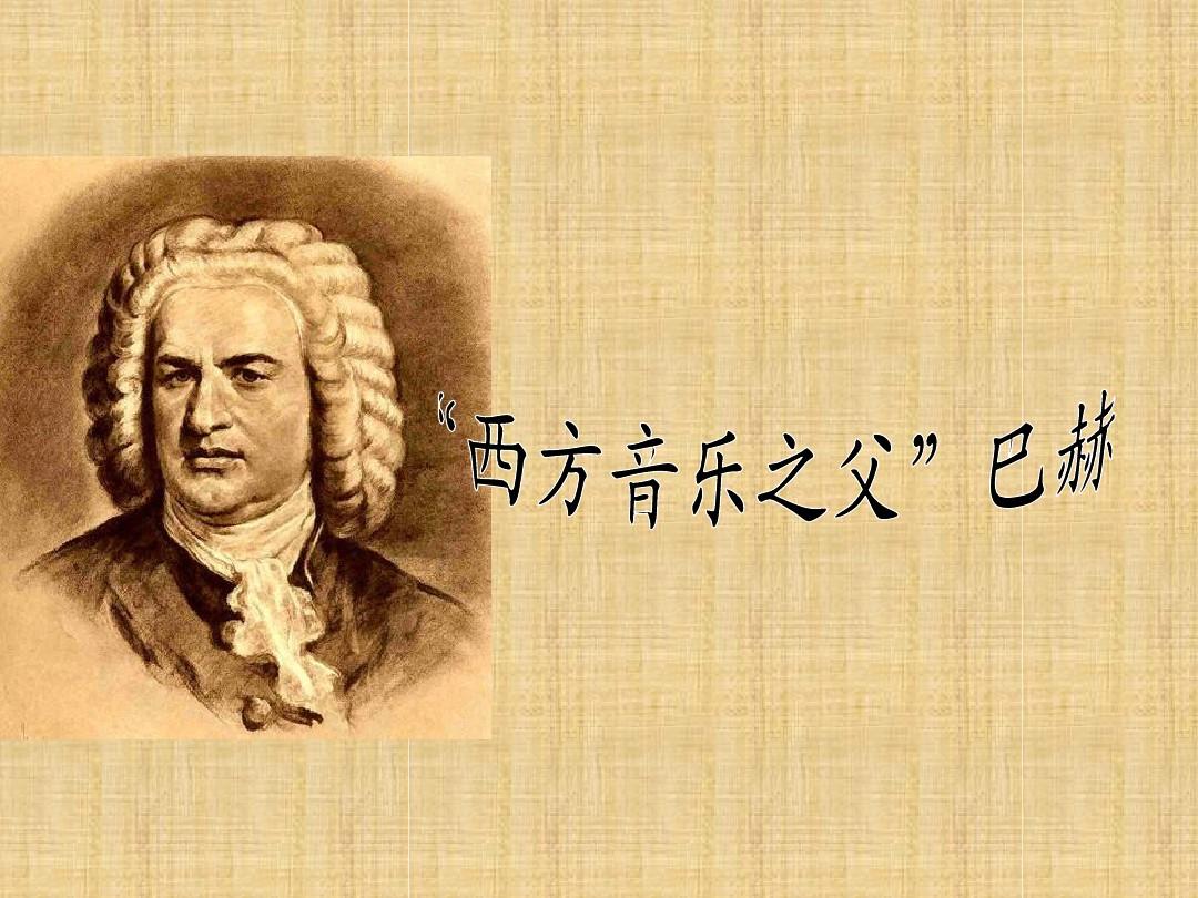 巴赫和亨德尔都是杰出的音乐大师（现代音乐之父是谁叫什么名字）