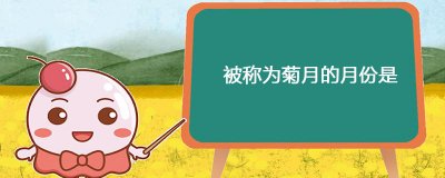 ​被称为菊月的月份是