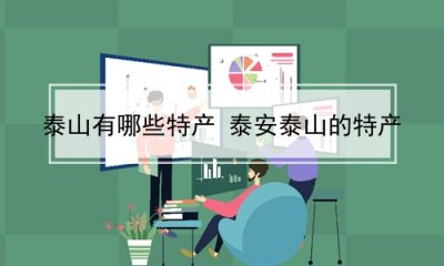 ​泰山有哪些特产 泰安泰山的特产