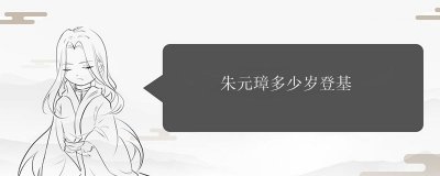 ​朱元璋多少岁登基
