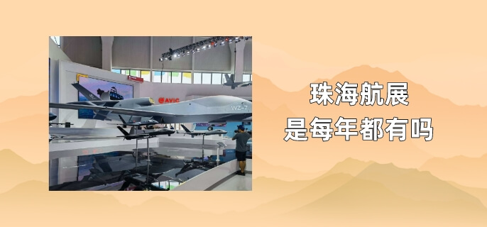 珠海航展是每年都有吗