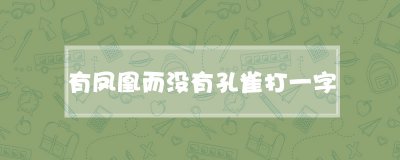 ​有凤凰而没有孔雀打一字