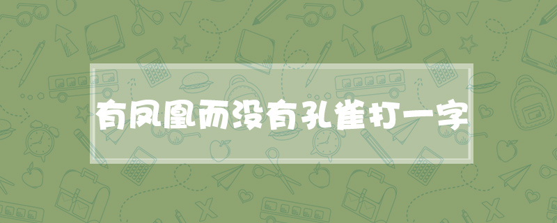 ​有凤凰而没有孔雀打一字