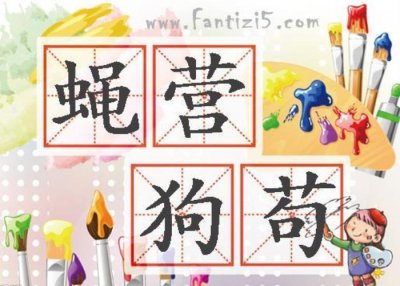 ​513打一成语（成语故事(513)蝇营狗苟）