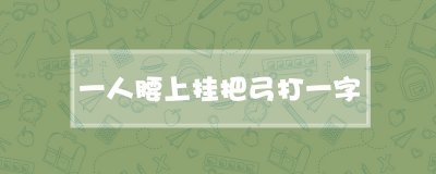 ​一人腰上挂把弓打一字