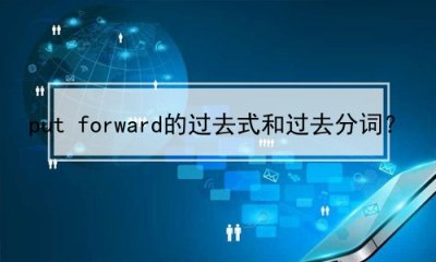 ​put forward的过去式和过去分词？