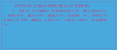 ​2023年上海市各区重点小学排名