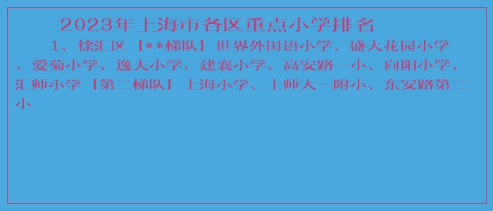 ​2023年上海市各区重点小学排名