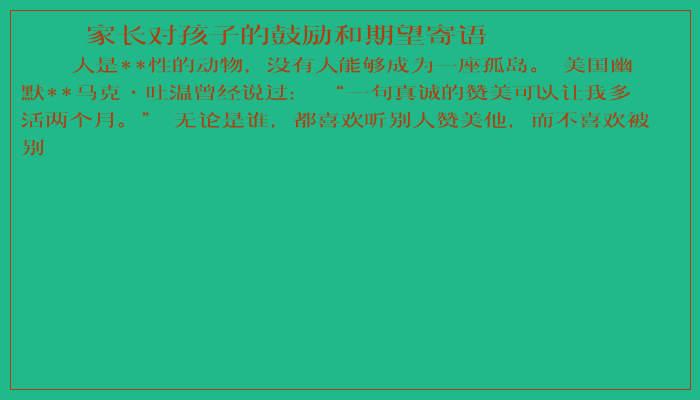 ​家长对孩子的鼓励和期望寄语