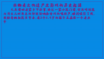 ​非物质文化遗产皮影戏的历史起源