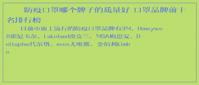 ​防疫口罩哪个牌子的质量好 口罩品牌前十名排行榜