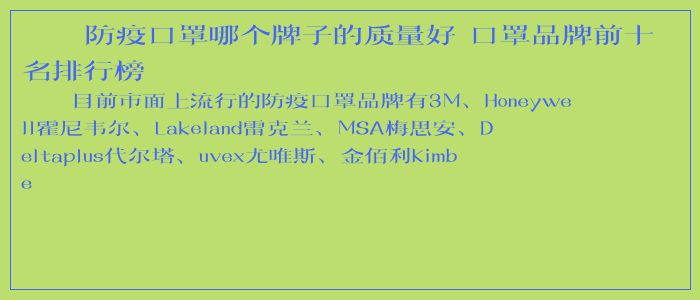 ​防疫口罩哪个牌子的质量好 口罩品牌前十名排行榜