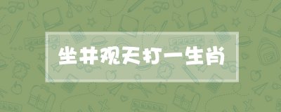 ​坐井观天打一生肖