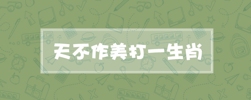 天不作美打一生肖