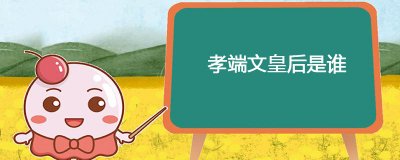 ​孝端文皇后是谁