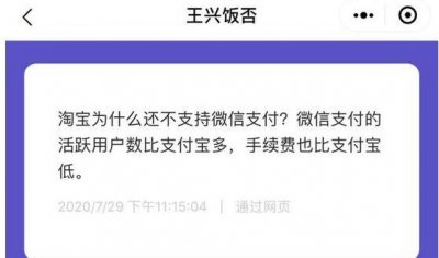 ​美团回应废除付出宝付出：淘宝为什么还没有支援微信付出？