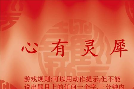 ​形容心有灵犀的成语